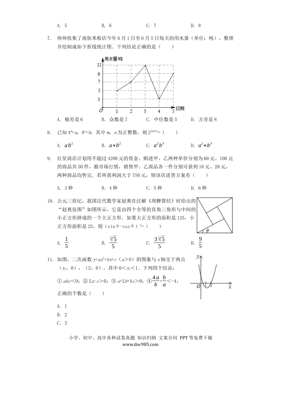 【中考历年真题】四川省绵阳市2019年中考数学真题试题（含解析）.docx