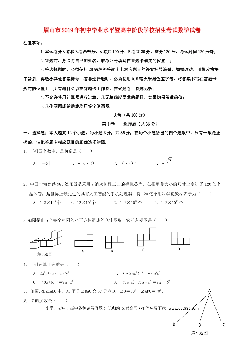 【中考历年真题】四川省眉山市2019年中考数学真题试题.doc