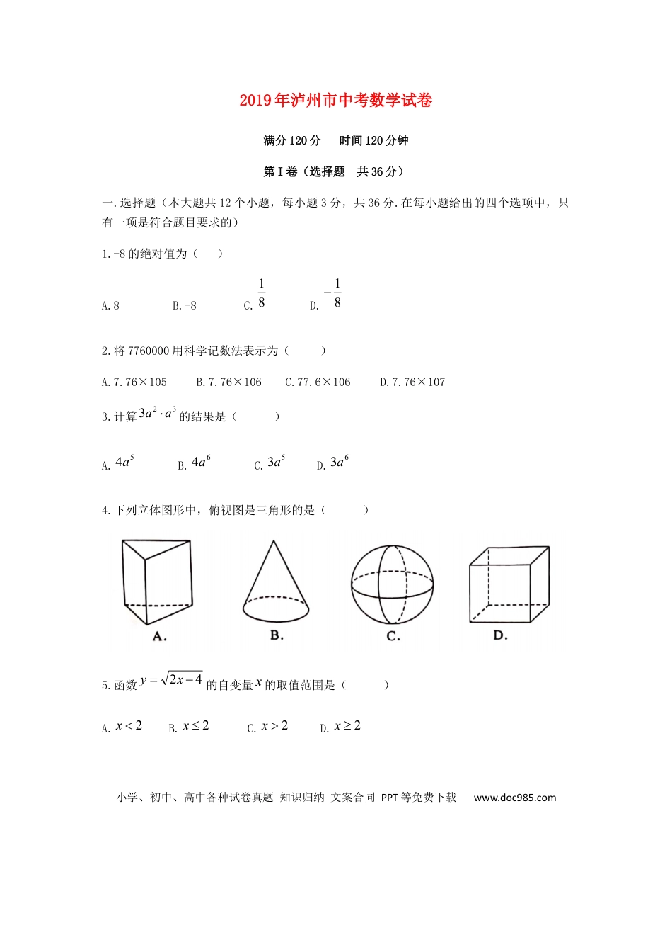 【中考历年真题】四川省泸州市2019年中考数学真题试题.docx