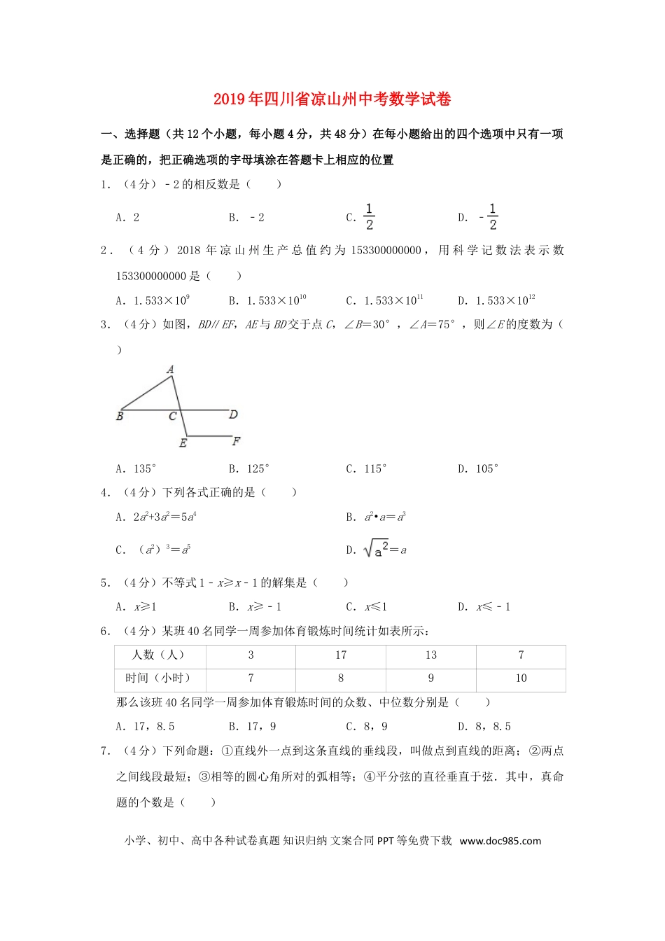 【中考历年真题】四川省凉山州2019年中考数学真题试题（含解析）.doc