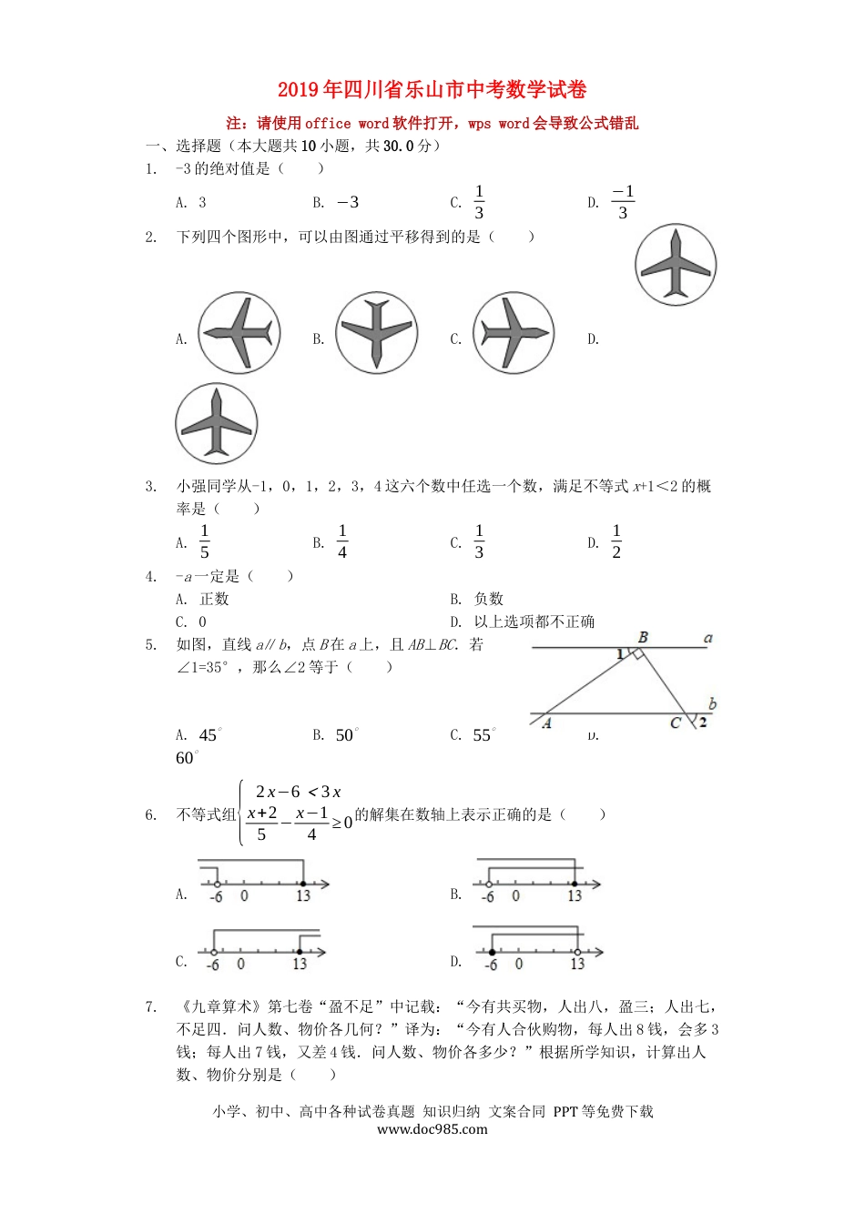 【中考历年真题】四川省乐山市2019年中考数学真题试题（含解析）.docx