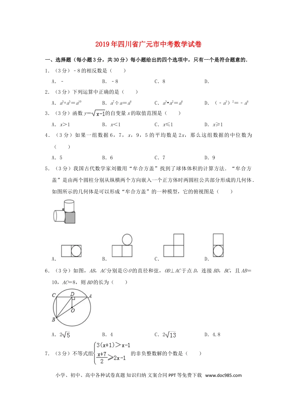 【中考历年真题】四川省广元市2019年中考数学真题试题（含解析）.doc