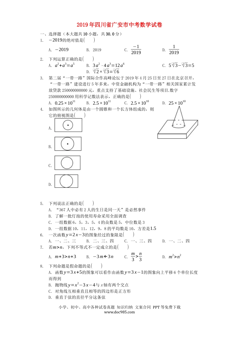 【中考历年真题】四川省广安市2019年中考数学真题试题.docx