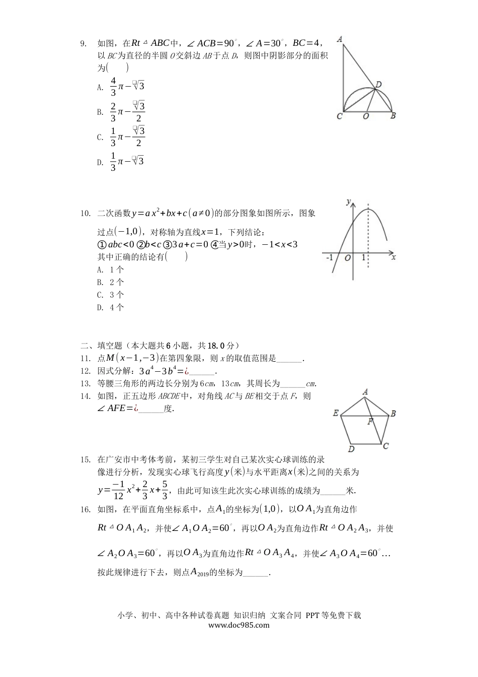 【中考历年真题】四川省广安市2019年中考数学真题试题.docx