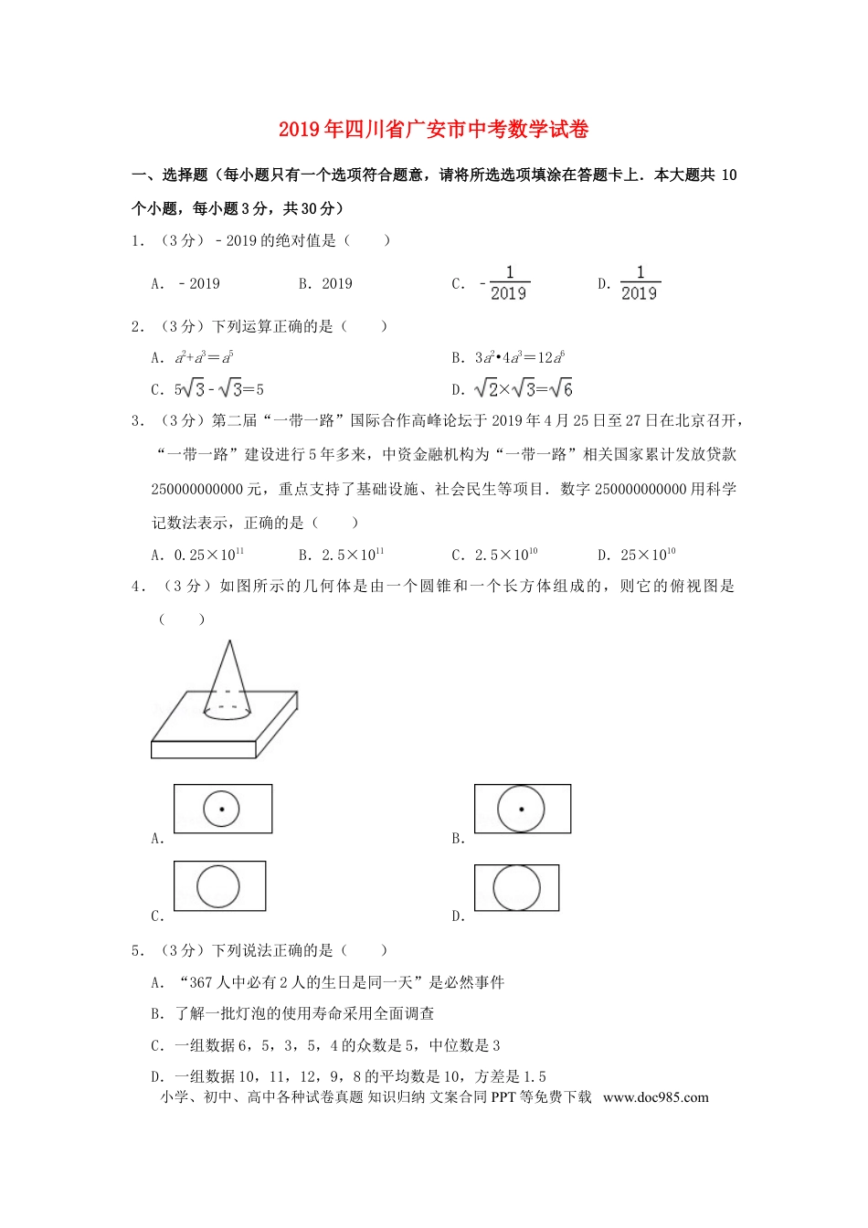 【中考历年真题】四川省广安市2019年中考数学真题试题（含解析）.doc