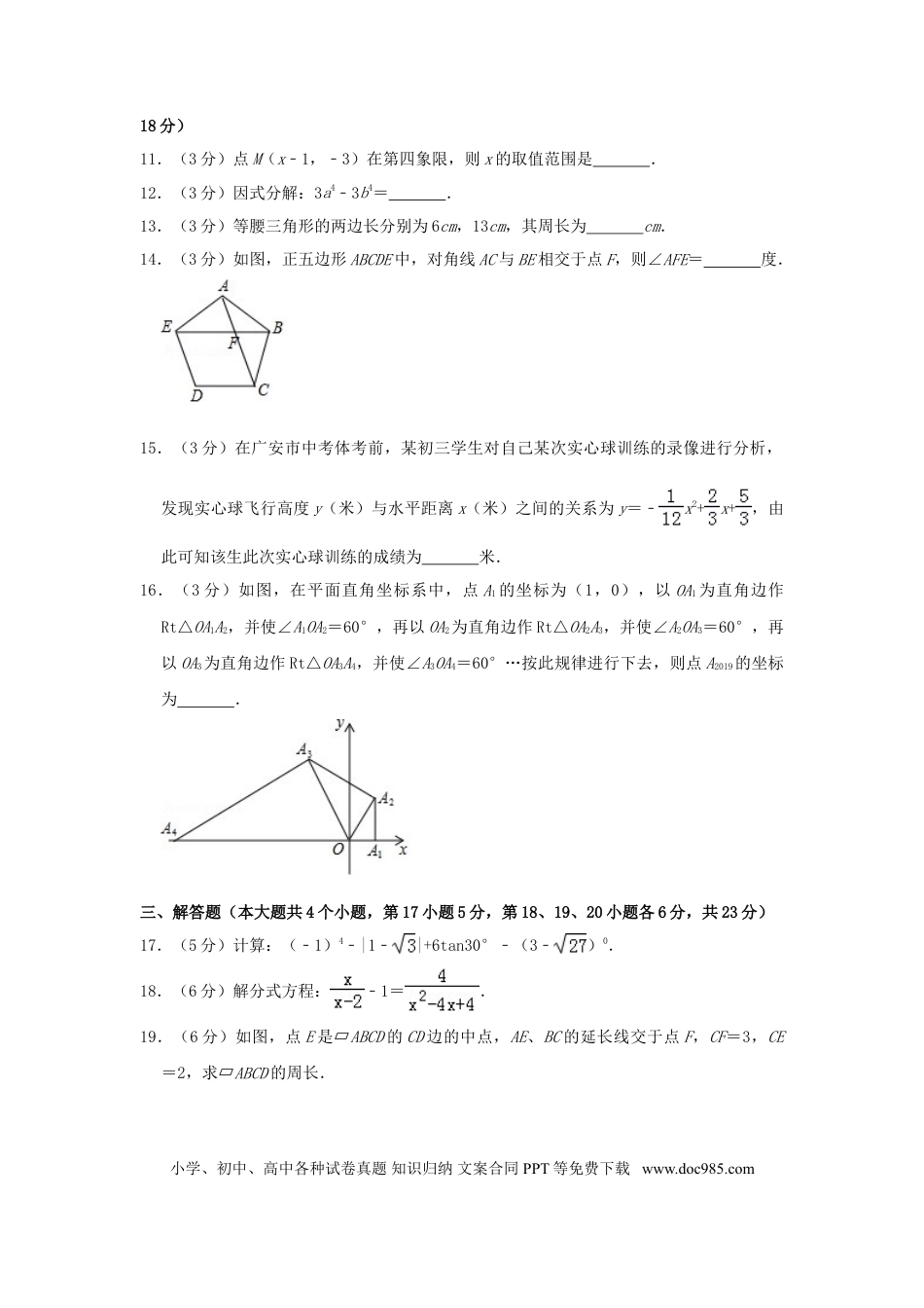 【中考历年真题】四川省广安市2019年中考数学真题试题（含解析）.doc
