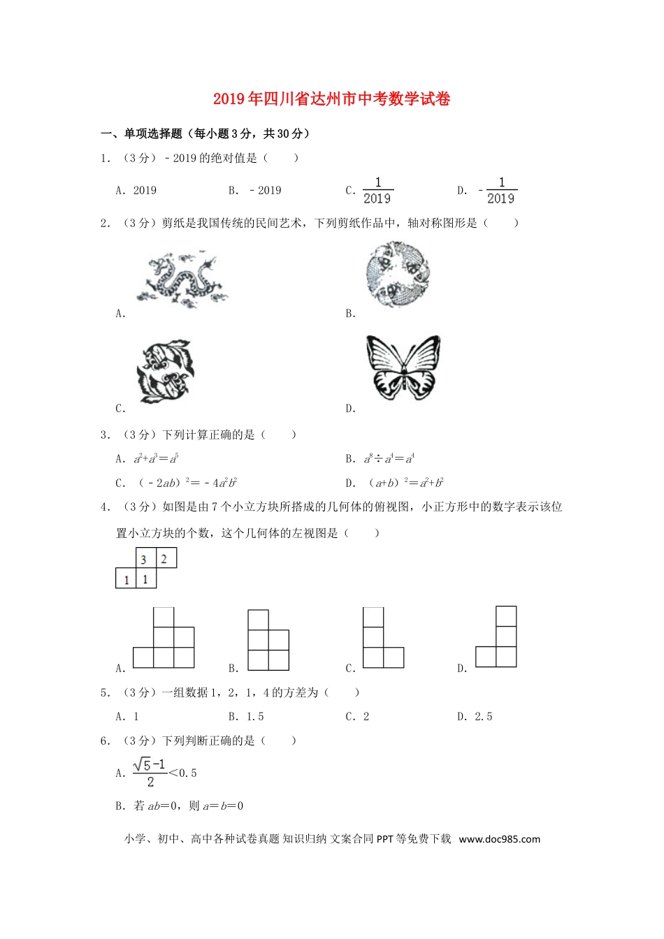 【中考历年真题】四川省达州市2019年中考数学真题试题（含解析）.doc