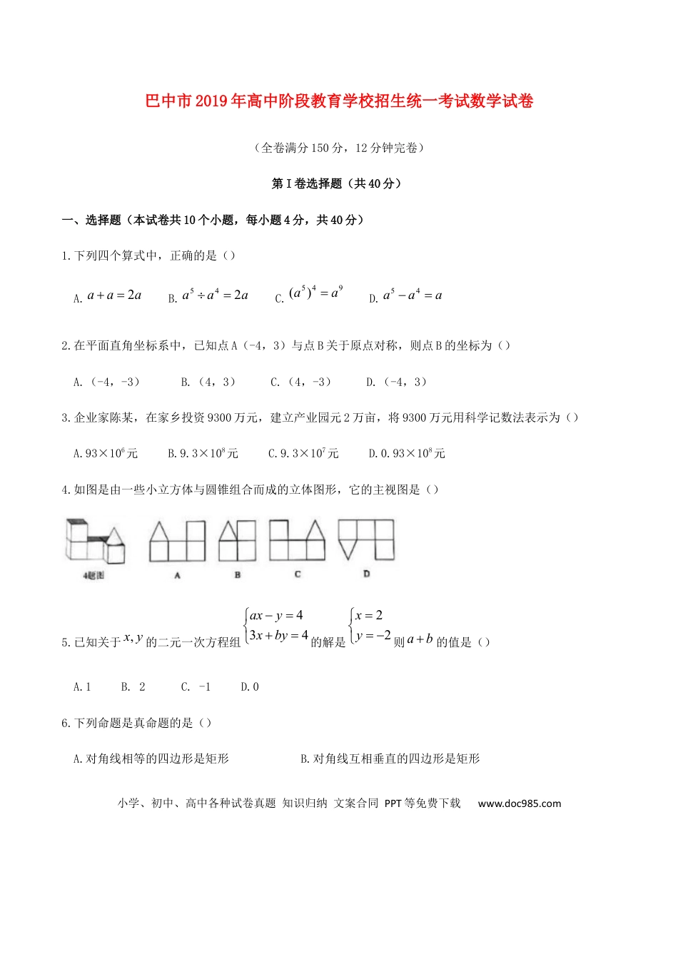 【中考历年真题】四川省巴中市2019年中考数学真题试题.docx