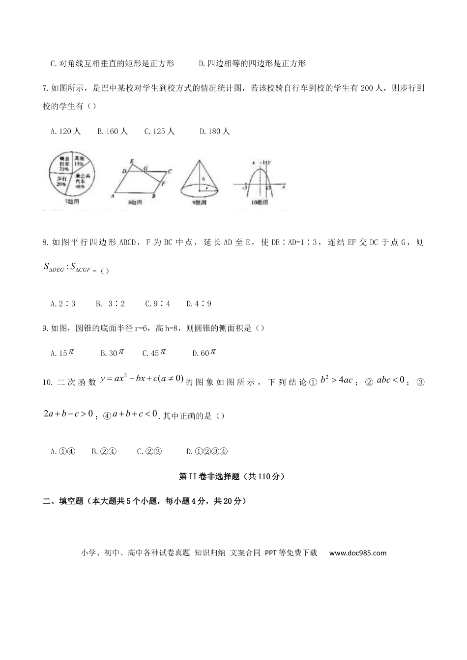 【中考历年真题】四川省巴中市2019年中考数学真题试题.docx