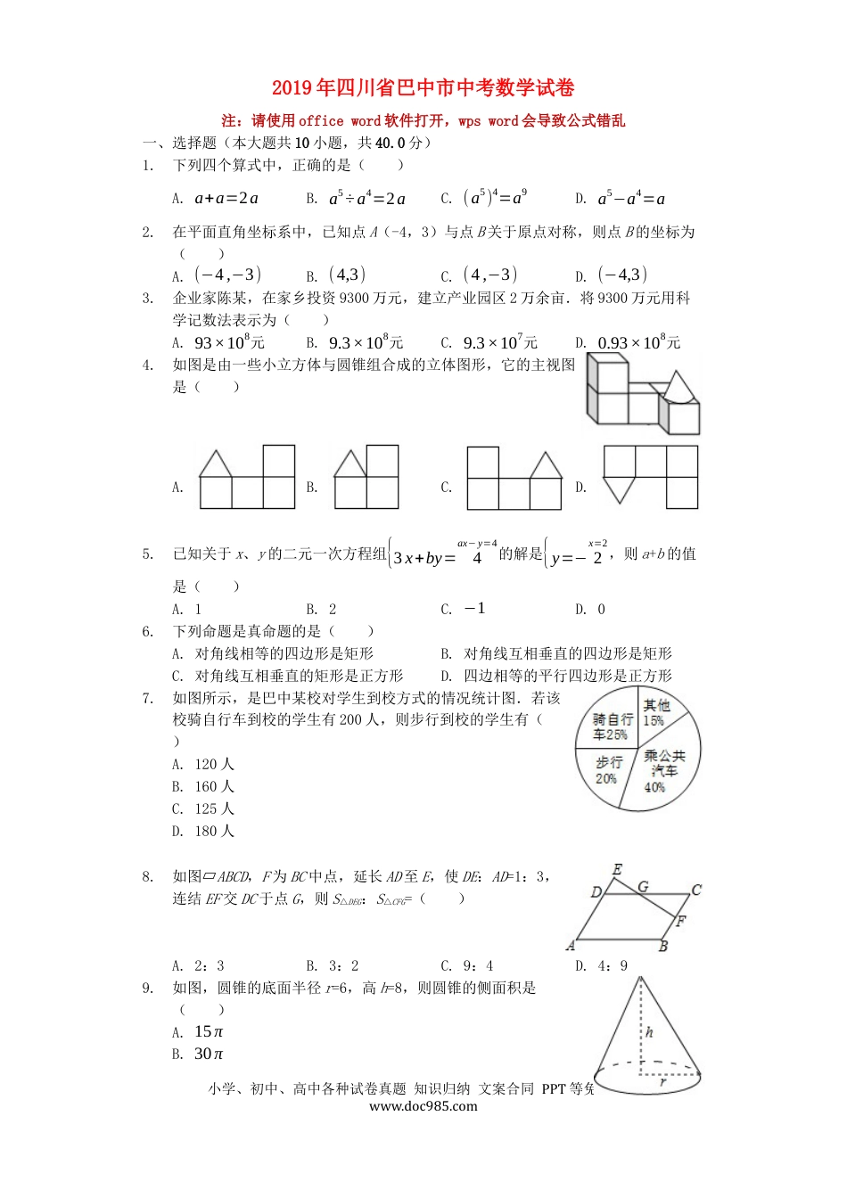 【中考历年真题】四川省巴中市2019年中考数学真题试题（含解析）.docx