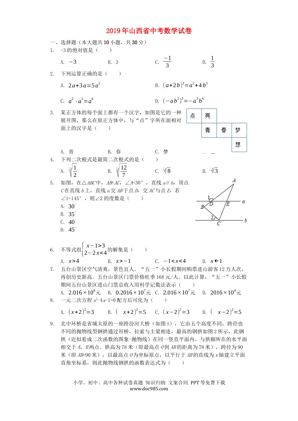 【中考历年真题】山西省2019年中考数学真题试题（含解析）.docx