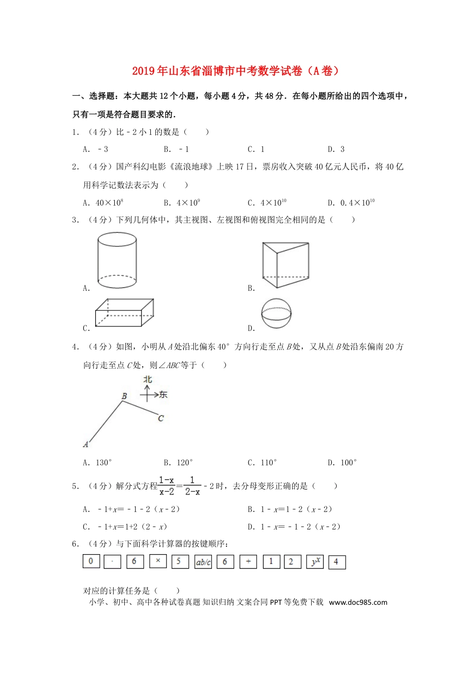 【中考历年真题】山东省淄博市2019年中考数学真题试题（A卷，含解析）.doc