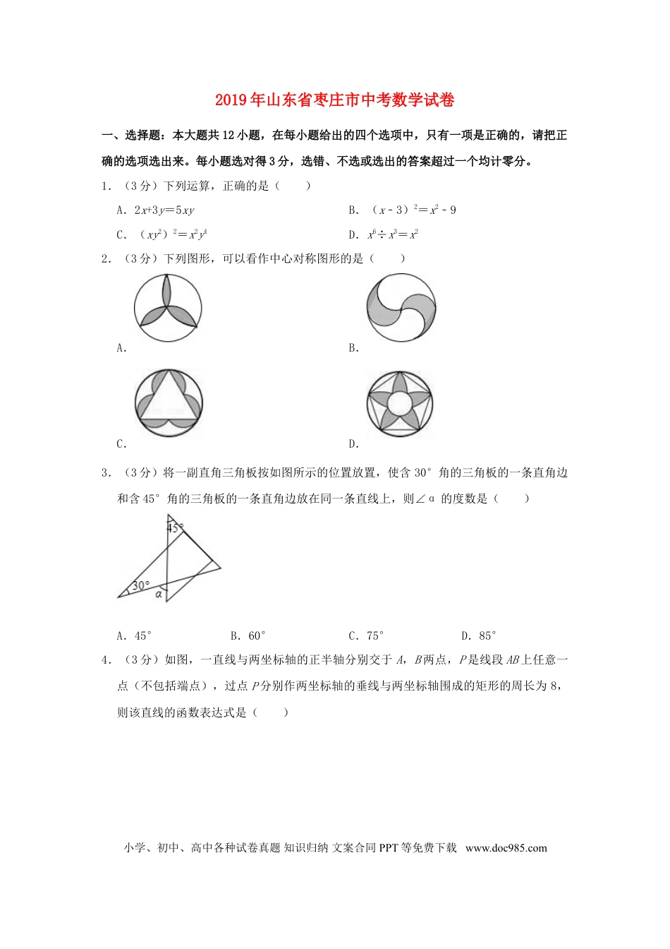 【中考历年真题】山东省枣庄市2019年中考数学真题试题（含解析）.doc