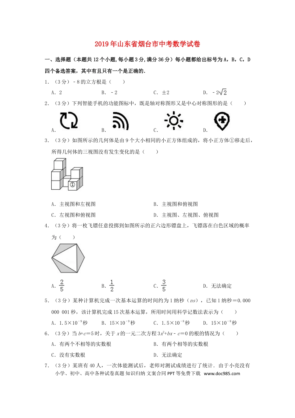 【中考历年真题】山东省烟台市2019年中考数学真题试题（含解析）.doc