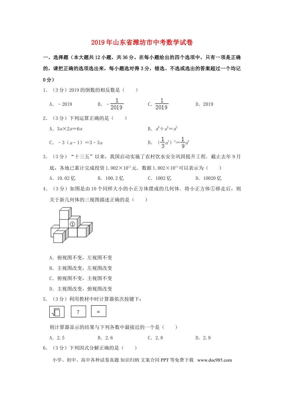 【中考历年真题】山东省潍坊市2019年中考数学真题试题（含解析）.doc