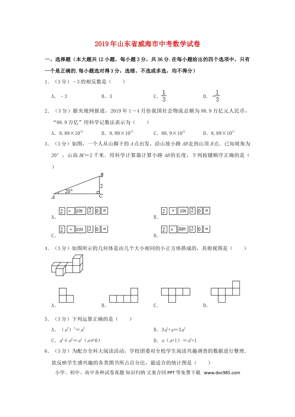【中考历年真题】山东省威海市2019年中考数学真题试题（含解析）.doc