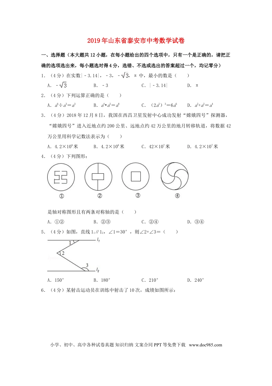 【中考历年真题】山东省泰安市2019年中考数学真题试题（含解析）.doc