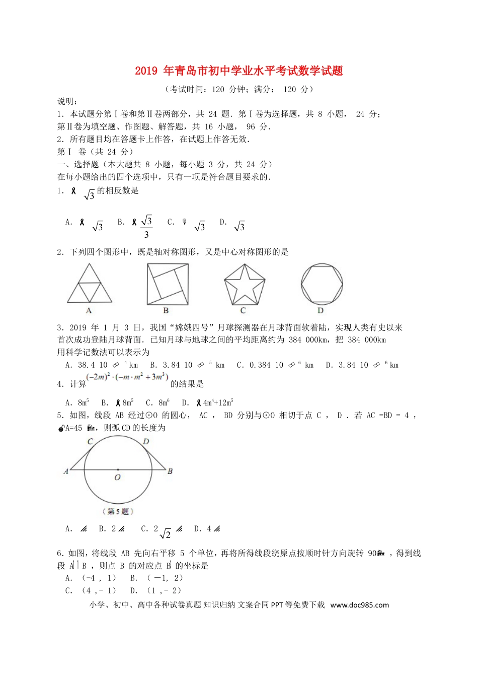【中考历年真题】山东省青岛市2019年中考数学真题试题.doc