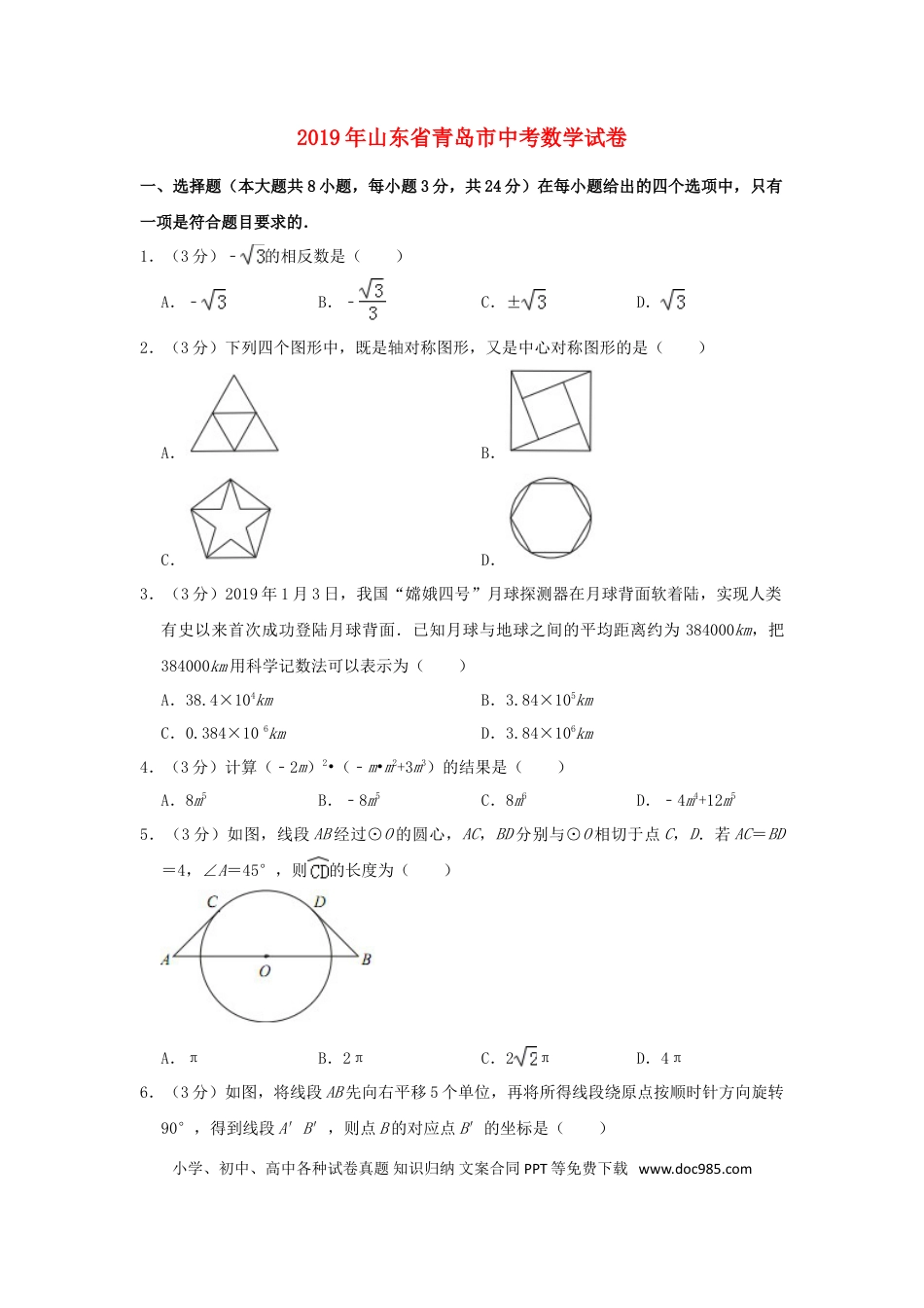 【中考历年真题】山东省青岛市2019年中考数学真题试题（含解析）.doc