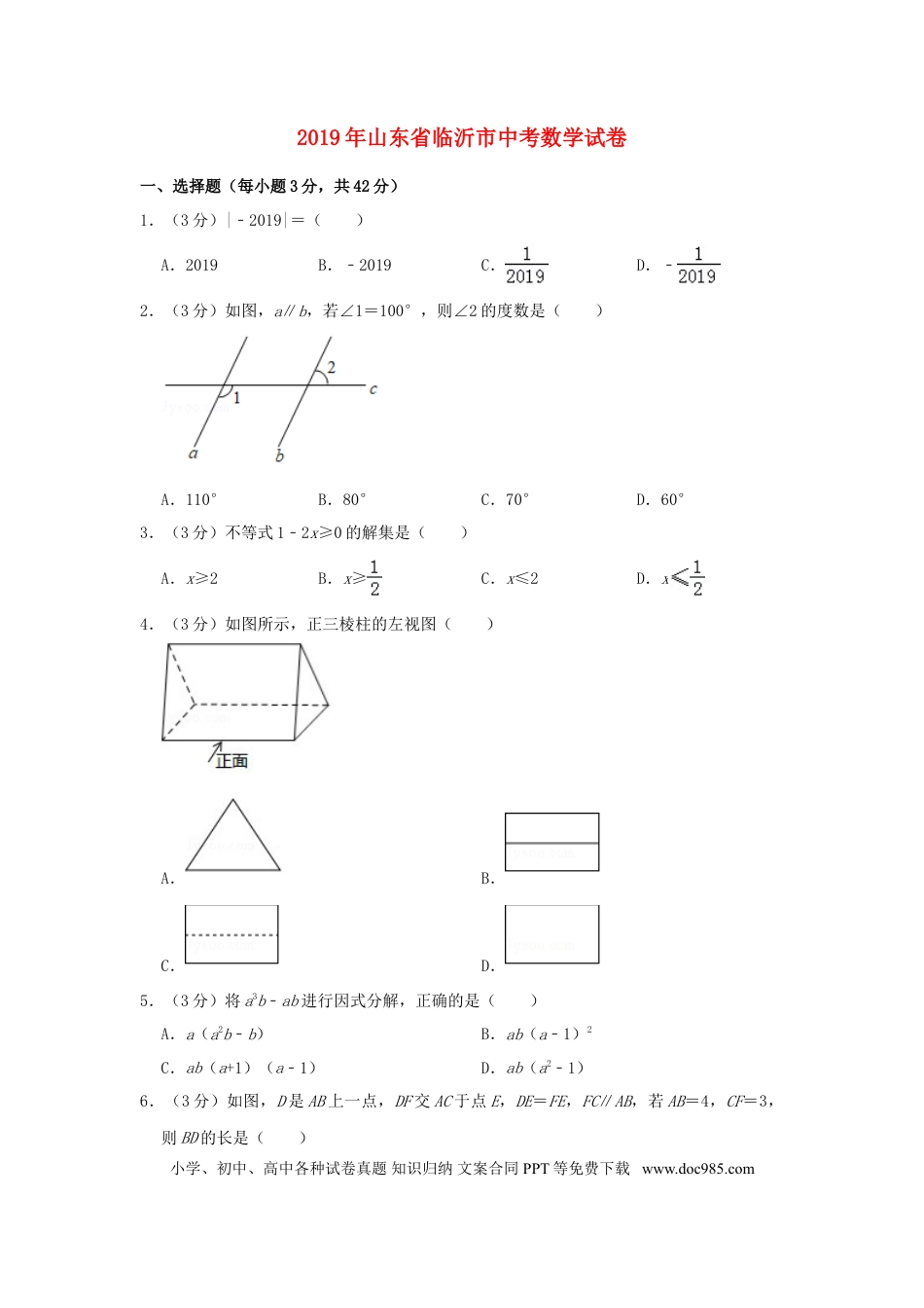 【中考历年真题】山东省临沂市2019年中考数学真题试题（含解析）.doc
