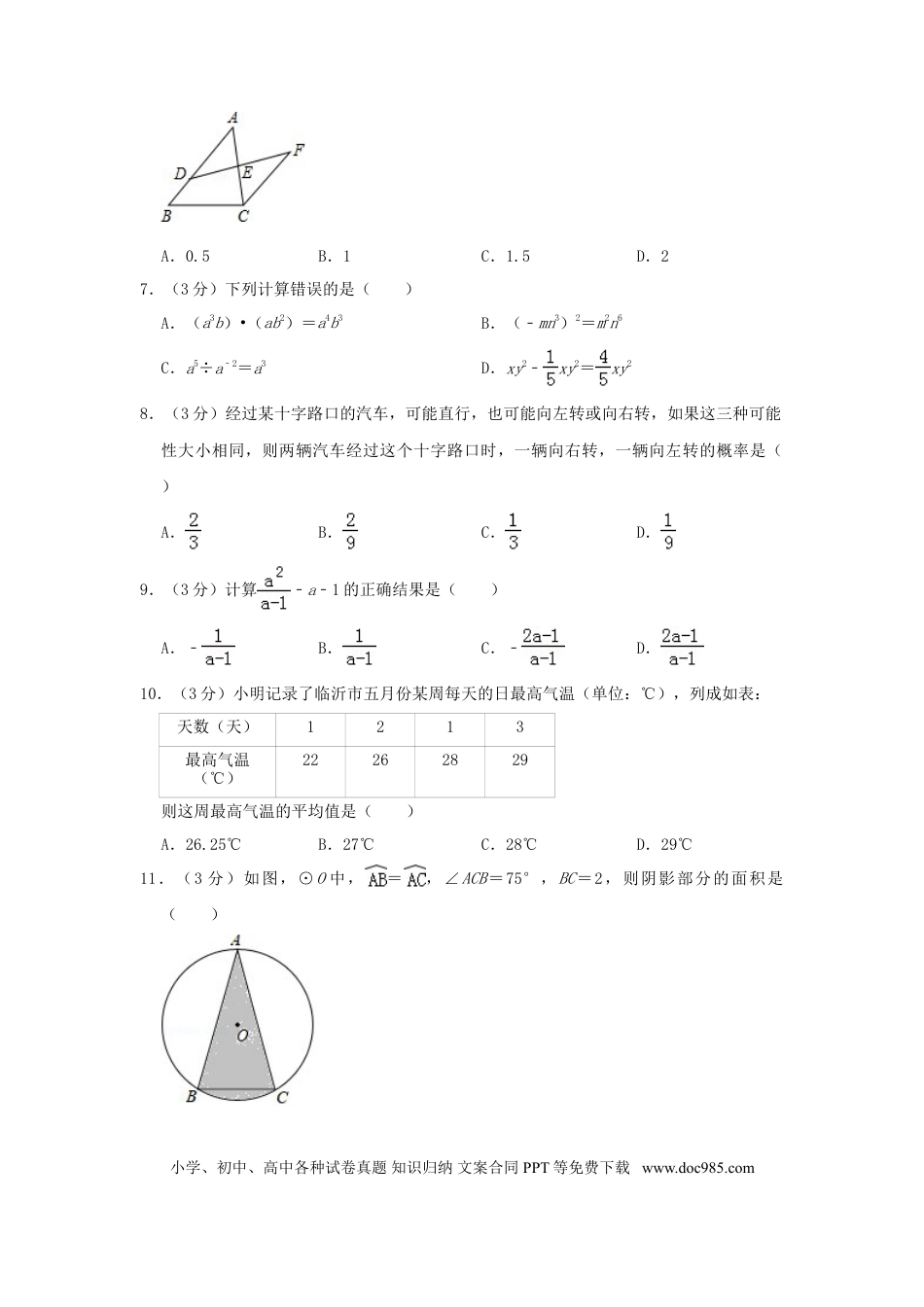 【中考历年真题】山东省临沂市2019年中考数学真题试题（含解析）.doc
