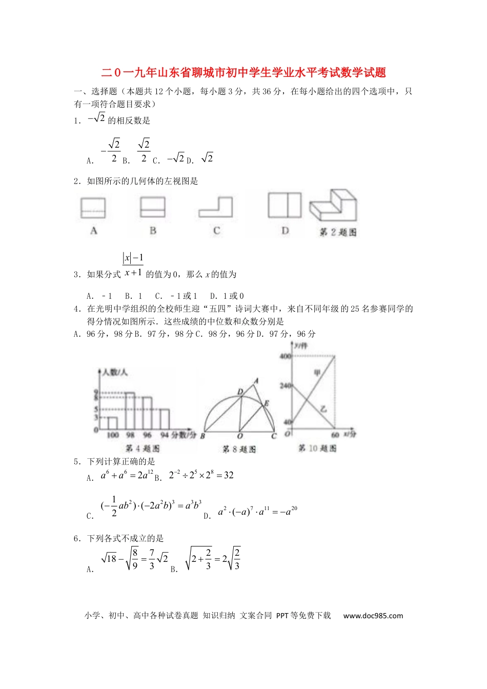 【中考历年真题】山东省聊城市2019年中考数学真题试题.docx