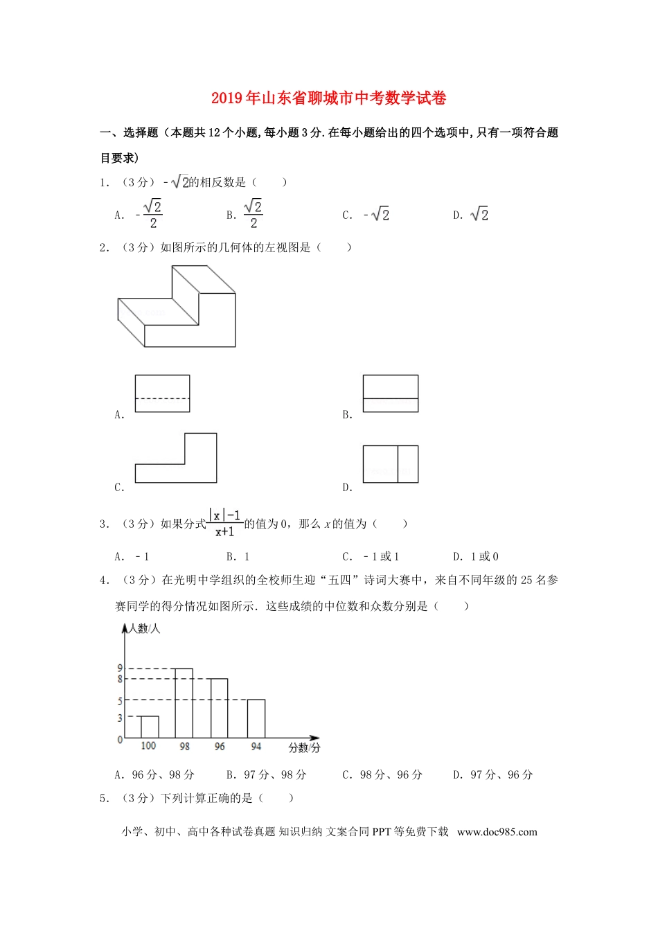 【中考历年真题】山东省聊城市2019年中考数学真题试题（含解析）.doc