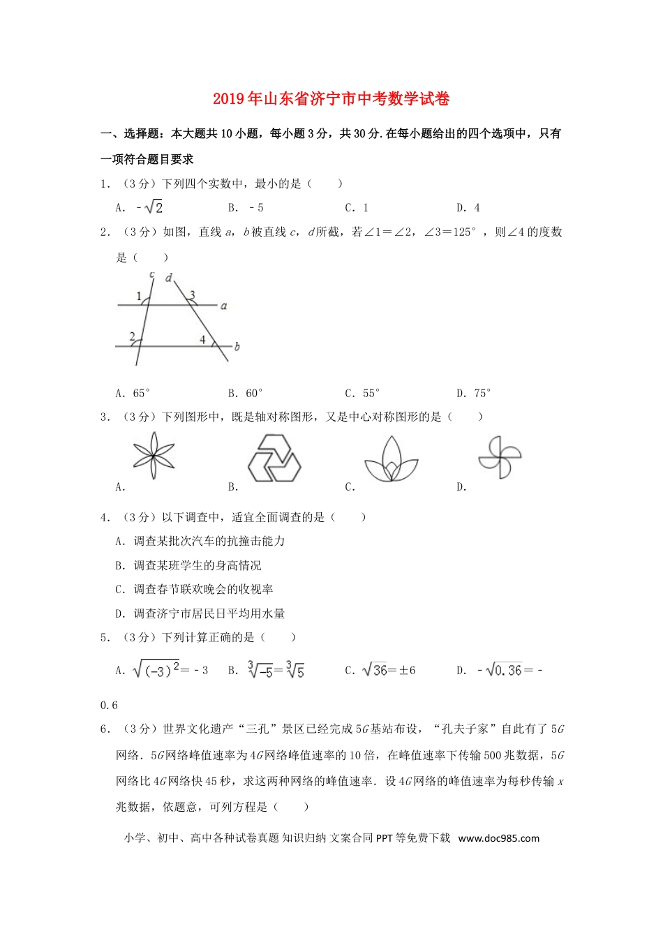【中考历年真题】山东省济宁市2019年中考数学真题试题（含解析）.doc