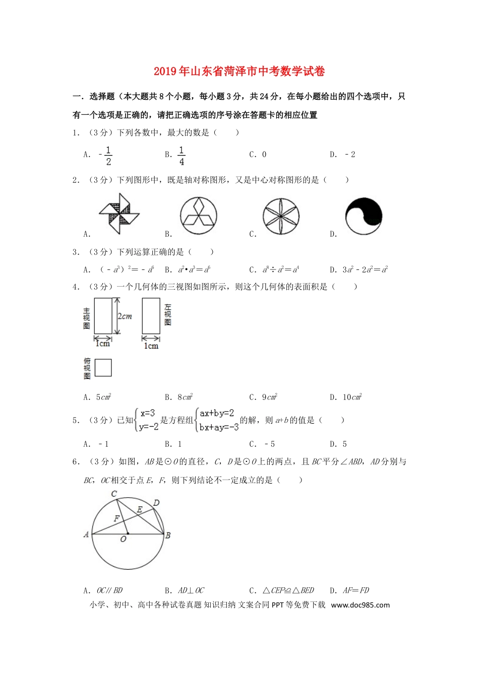 【中考历年真题】山东省菏泽市2019年中考数学真题试题.doc
