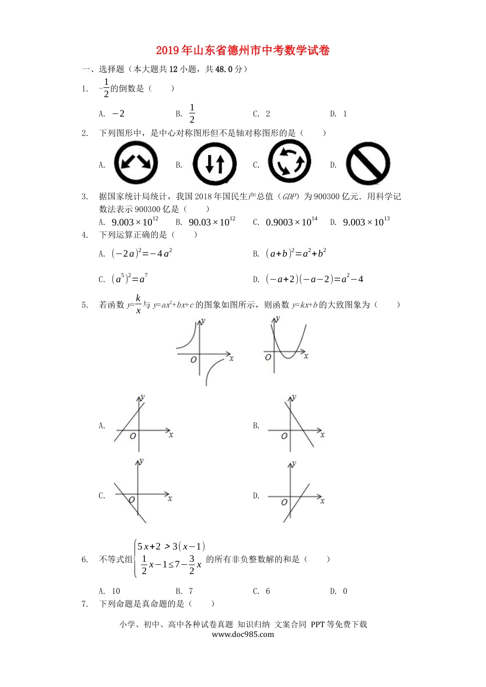 【中考历年真题】山东省德州市2019年中考数学真题试题（含解析）.docx