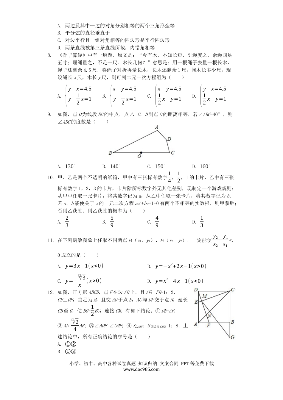 【中考历年真题】山东省德州市2019年中考数学真题试题（含解析）.docx