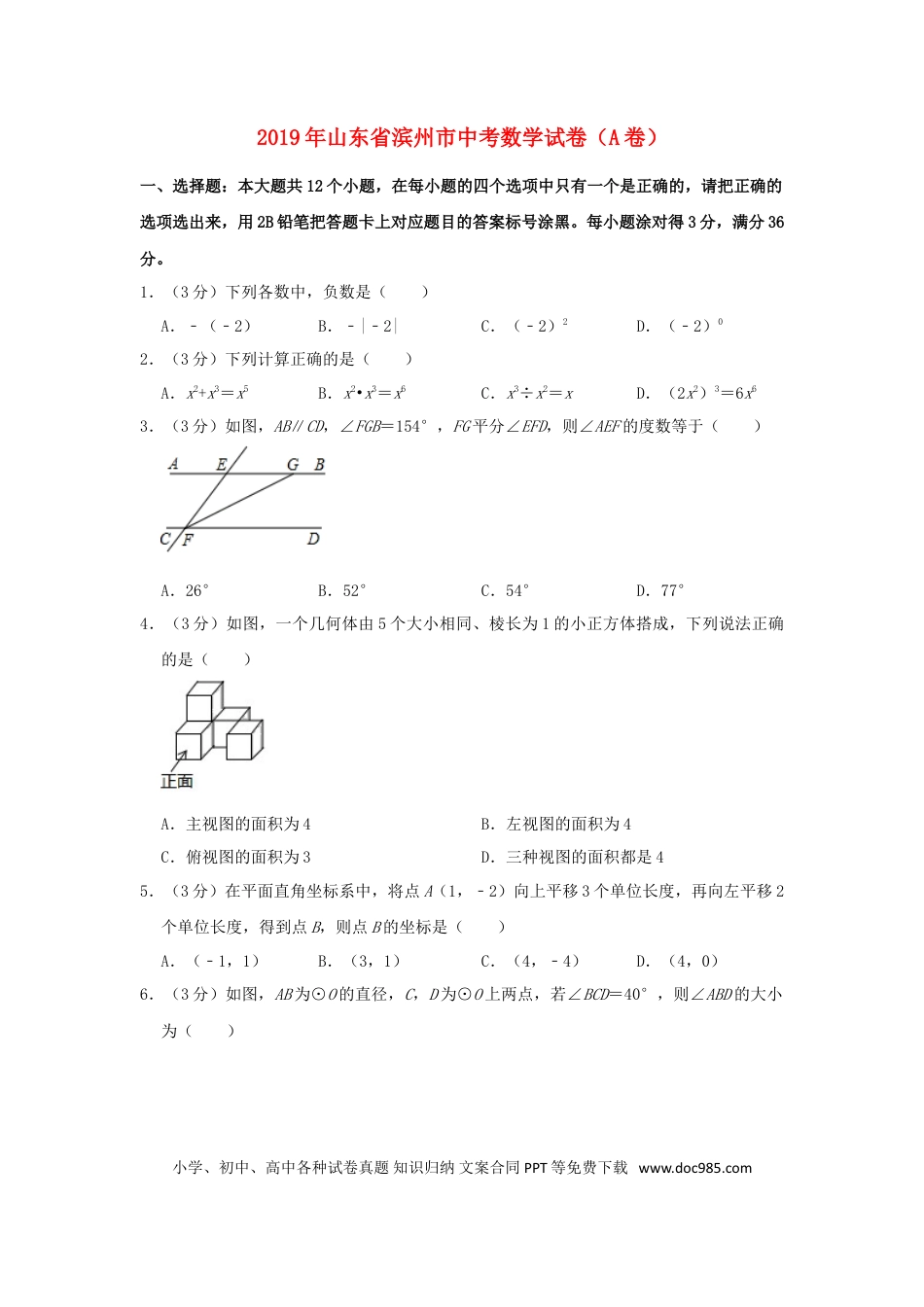 【中考历年真题】山东省滨州市2019年中考数学真题试题（A卷，含解析）.doc