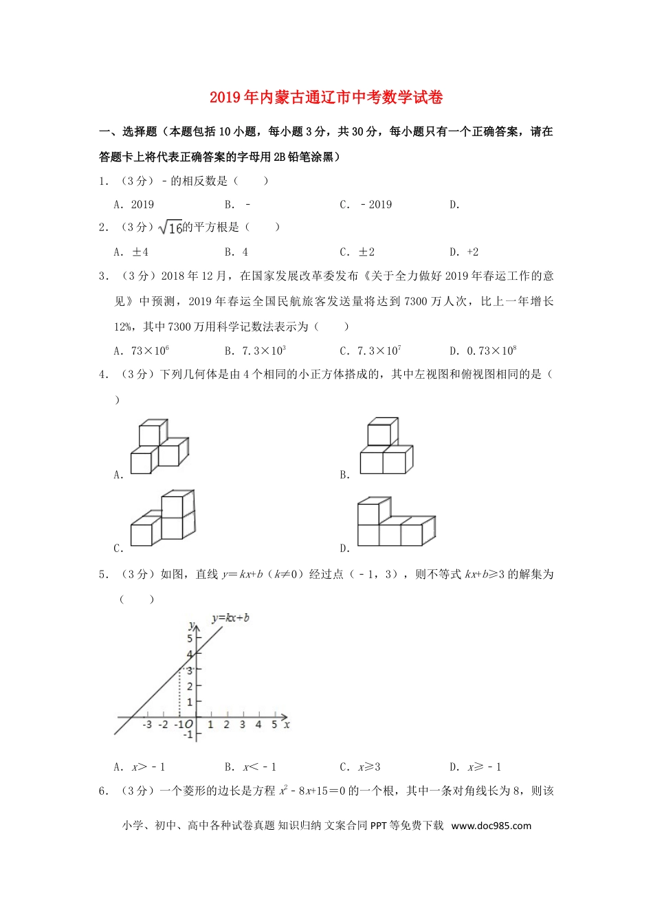 【中考历年真题】内蒙古通辽市2019年中考数学真题试题（含解析）.doc