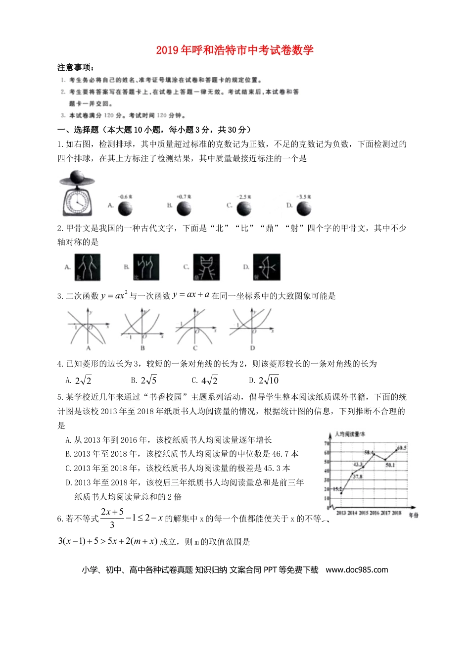【中考历年真题】内蒙古呼和浩特市2019年中考数学真题试题.doc
