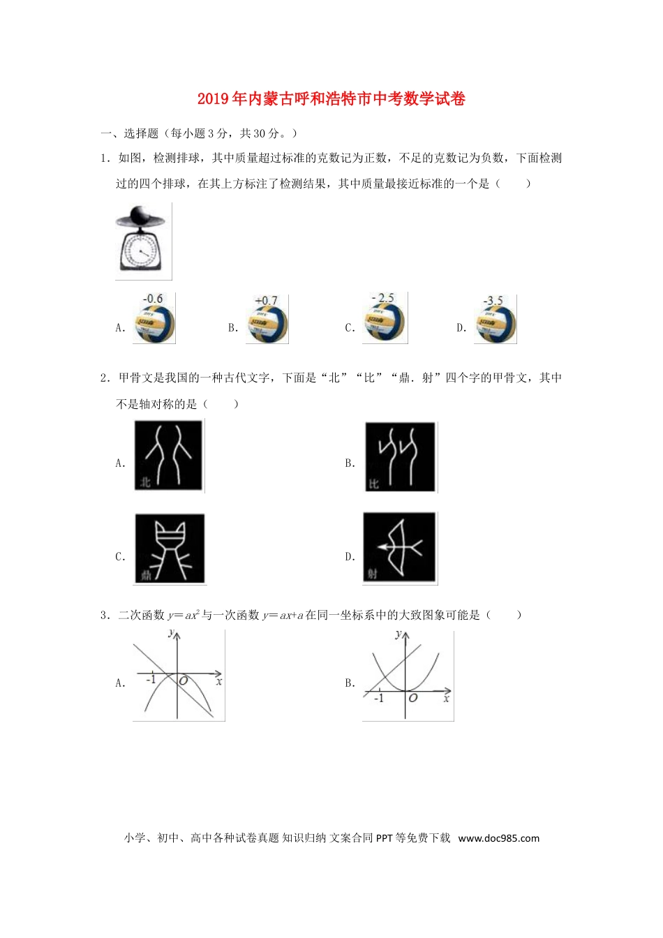 【中考历年真题】内蒙古呼和浩特市2019年中考数学真题试题（含解析）.doc