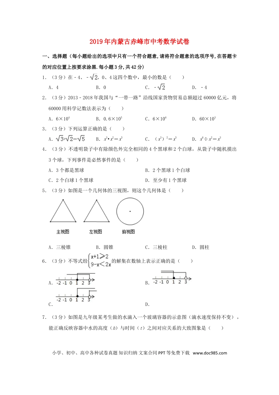 【中考历年真题】内蒙古赤峰市2019年中考数学真题试题（含解析）.doc