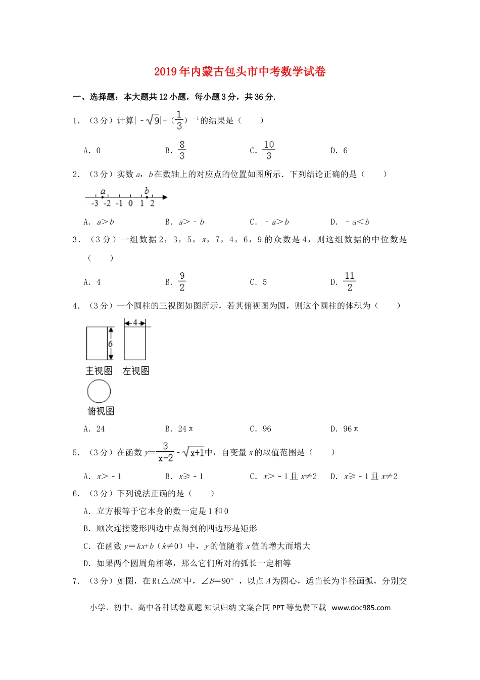 【中考历年真题】内蒙古包头市2019年中考数学真题试题（含解析）.doc