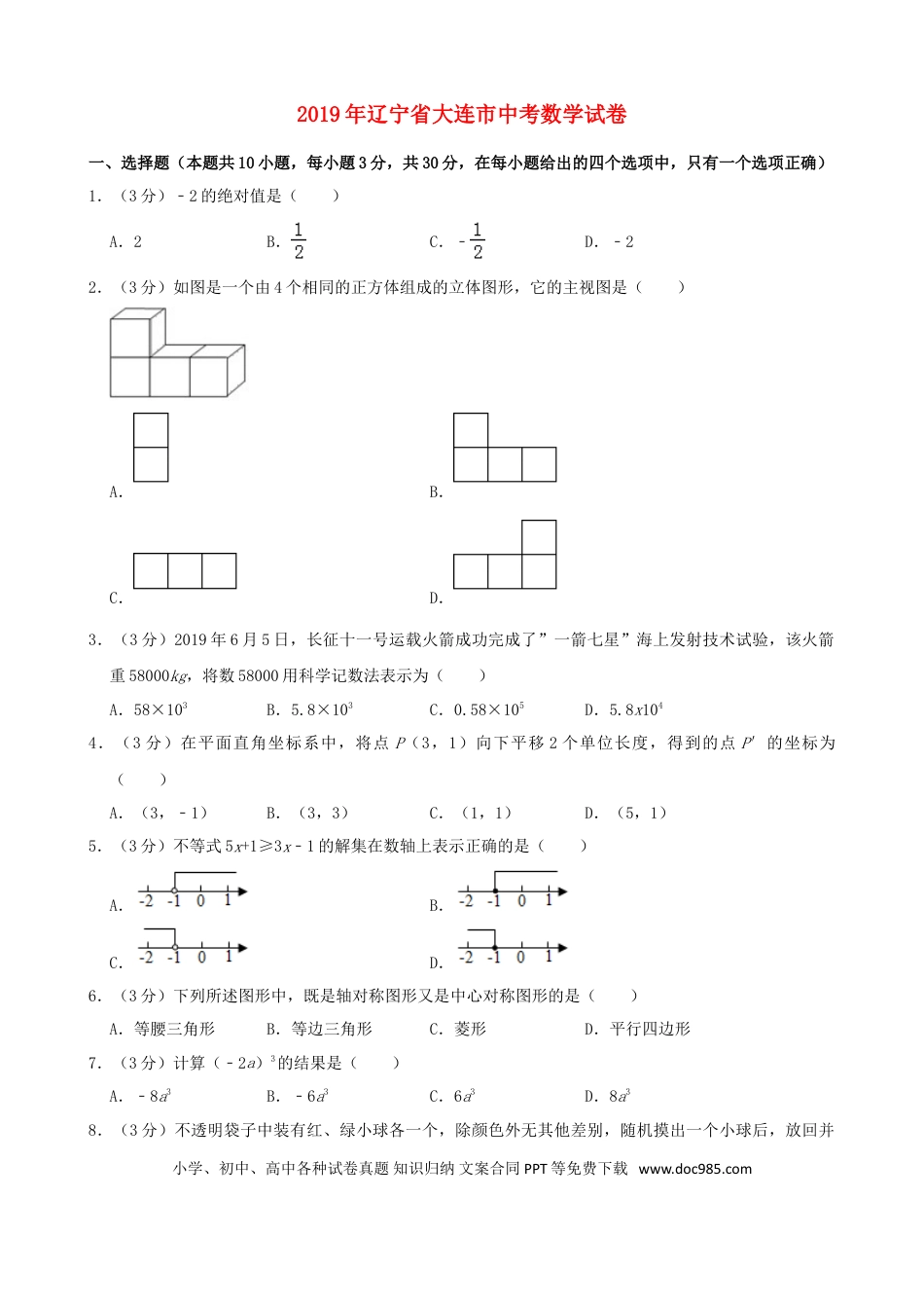 【中考历年真题】辽宁省大连市2019年中考数学真题试题（含解析）.doc