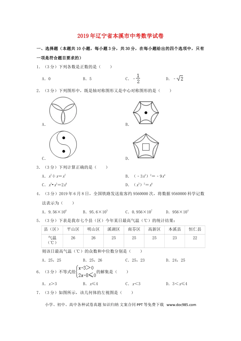【中考历年真题】辽宁省本溪市2019年中考数学真题试题（含解析）.doc