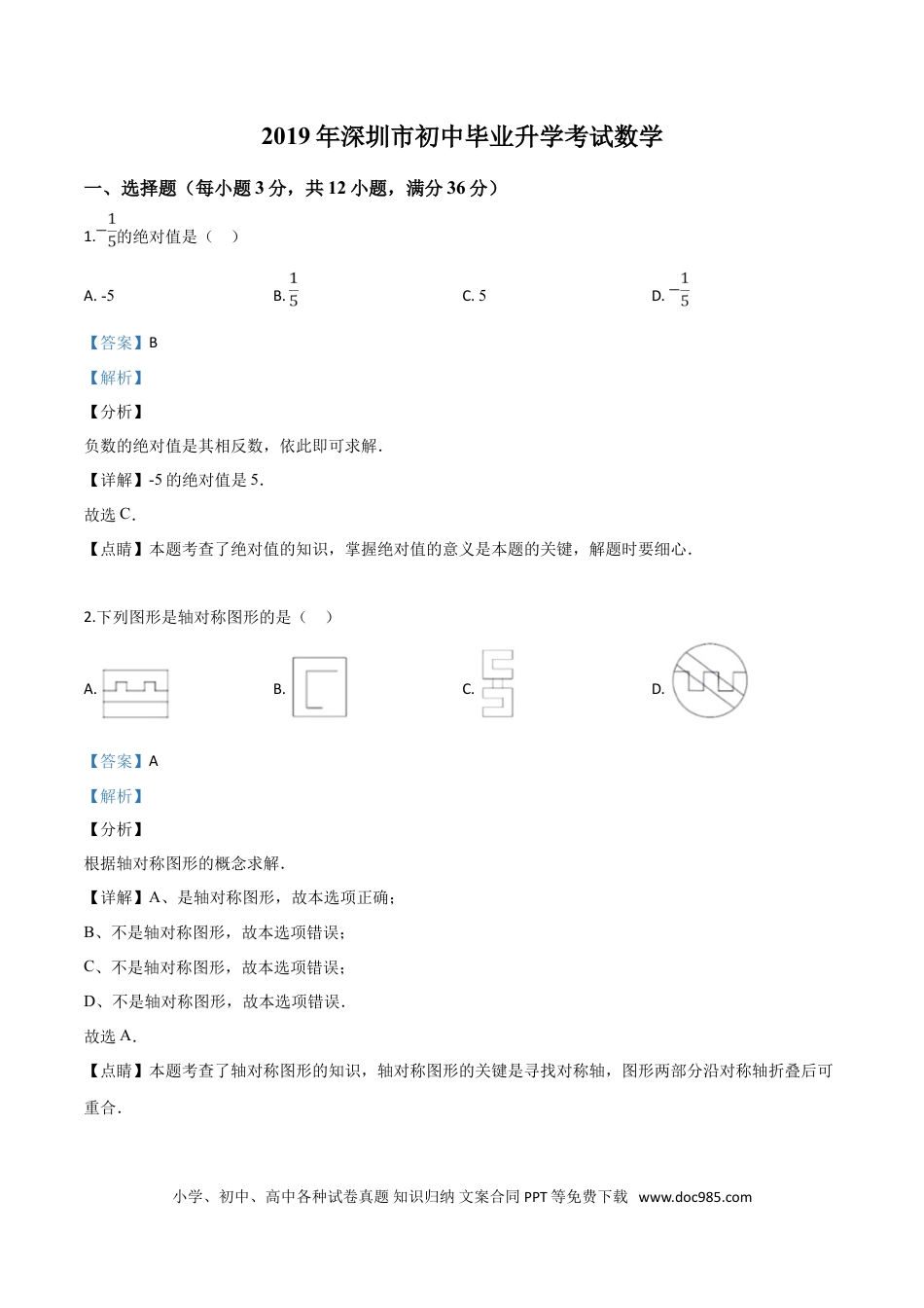 【中考历年真题】精品解析：2019年广东省深圳市中考数学试题（解析版）.doc