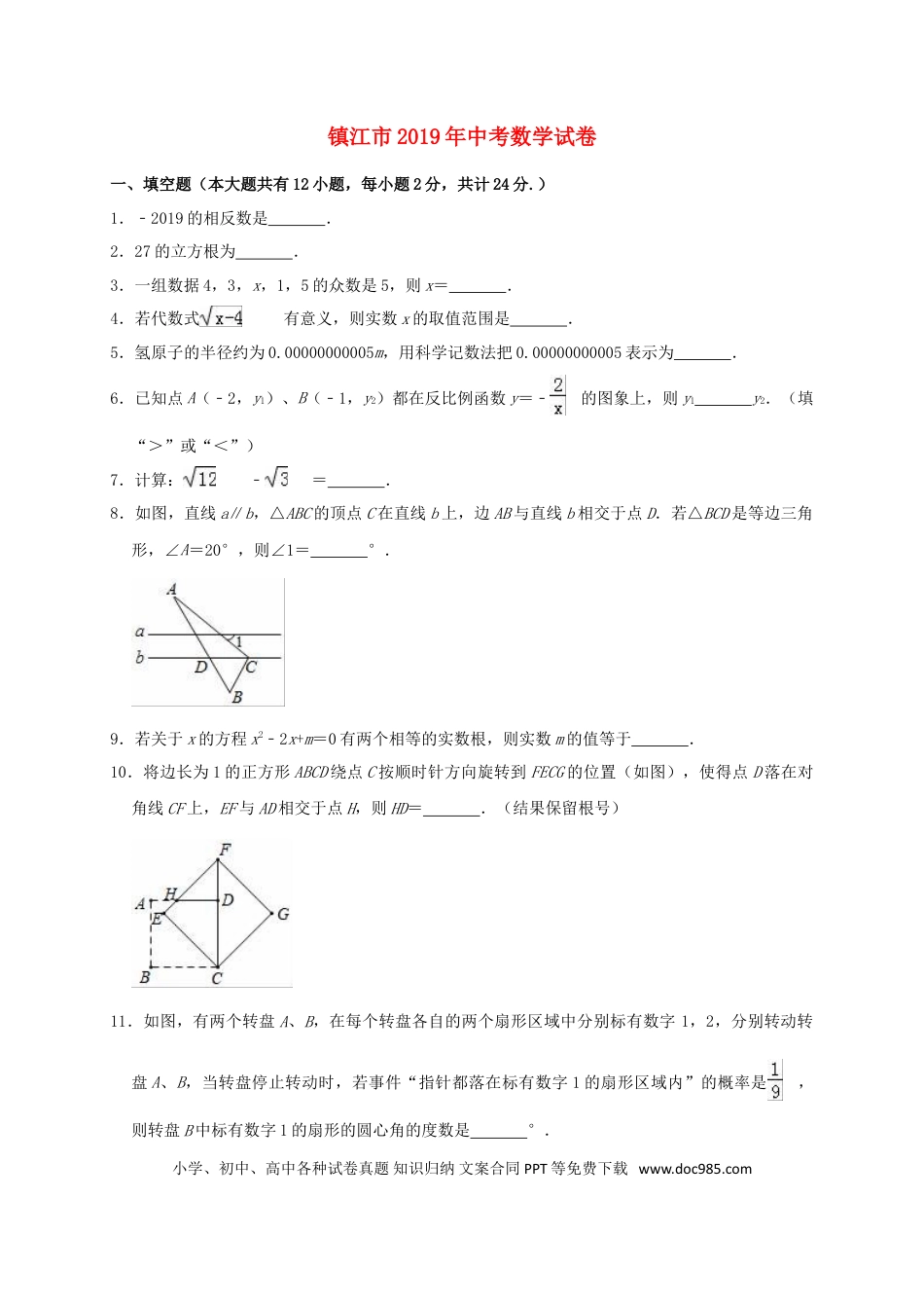 【中考历年真题】江苏省镇江市2019年中考数学真题试题（含解析）.doc