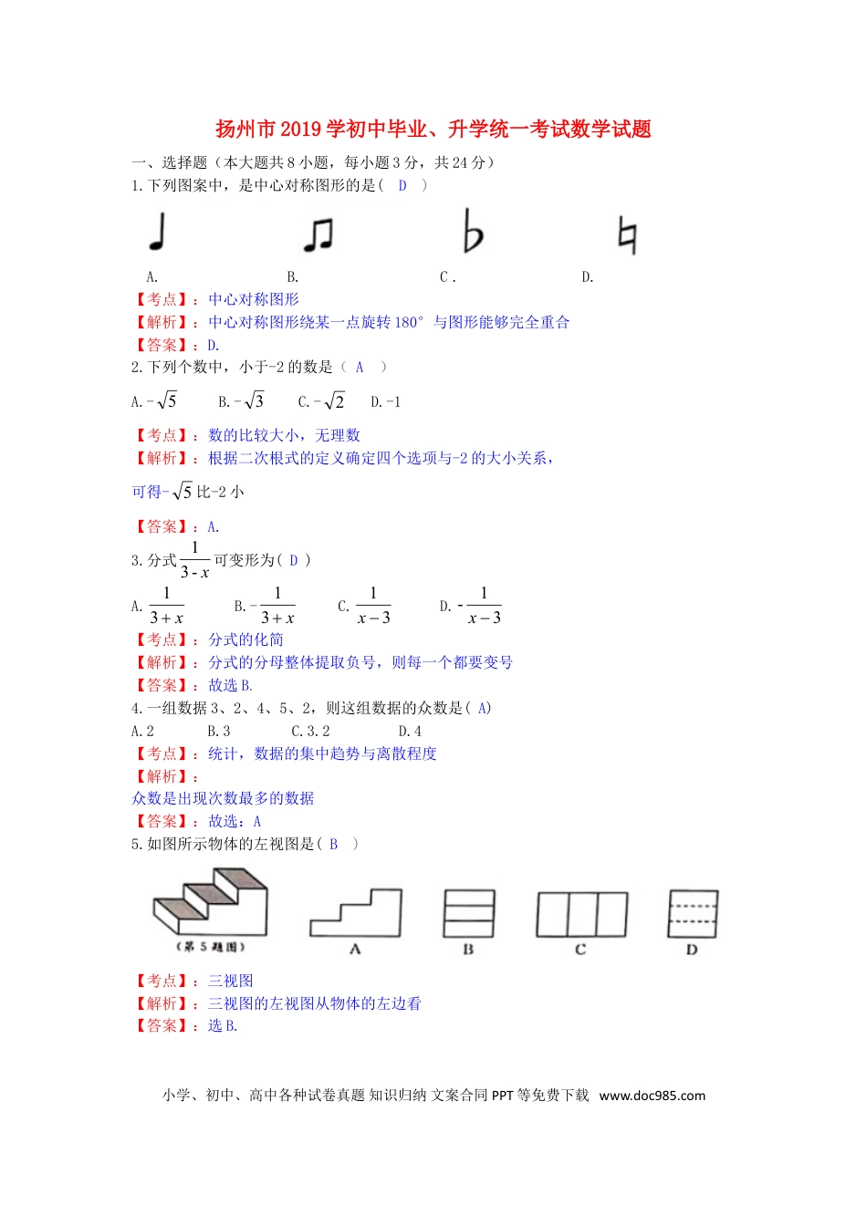 【中考历年真题】江苏省扬州市2019年中考数学真题试题（含解析）.doc