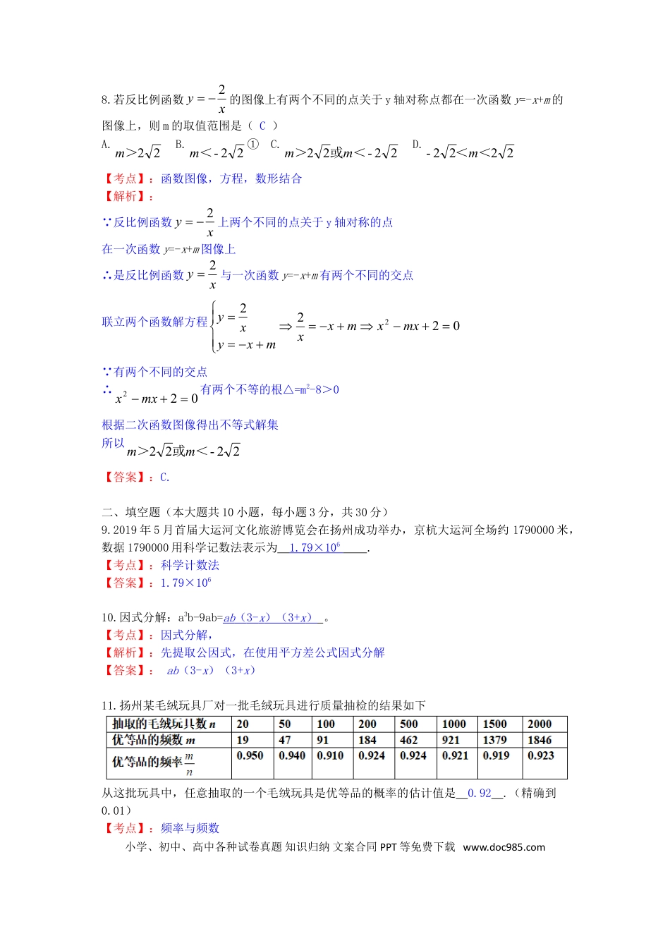 【中考历年真题】江苏省扬州市2019年中考数学真题试题（含解析）.doc