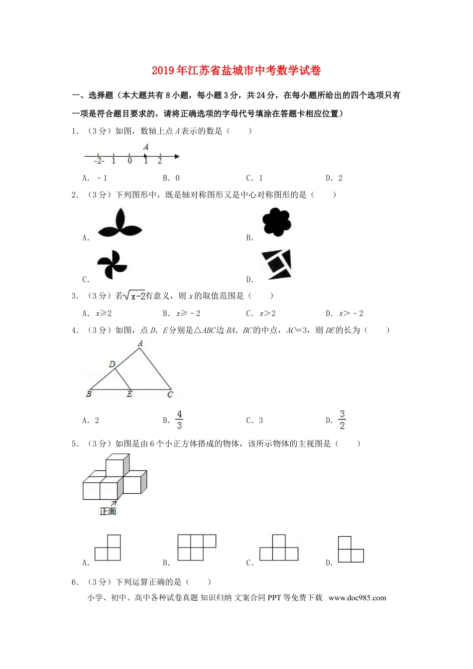 【中考历年真题】江苏省盐城市2019年中考数学真题试题（含解析）.doc