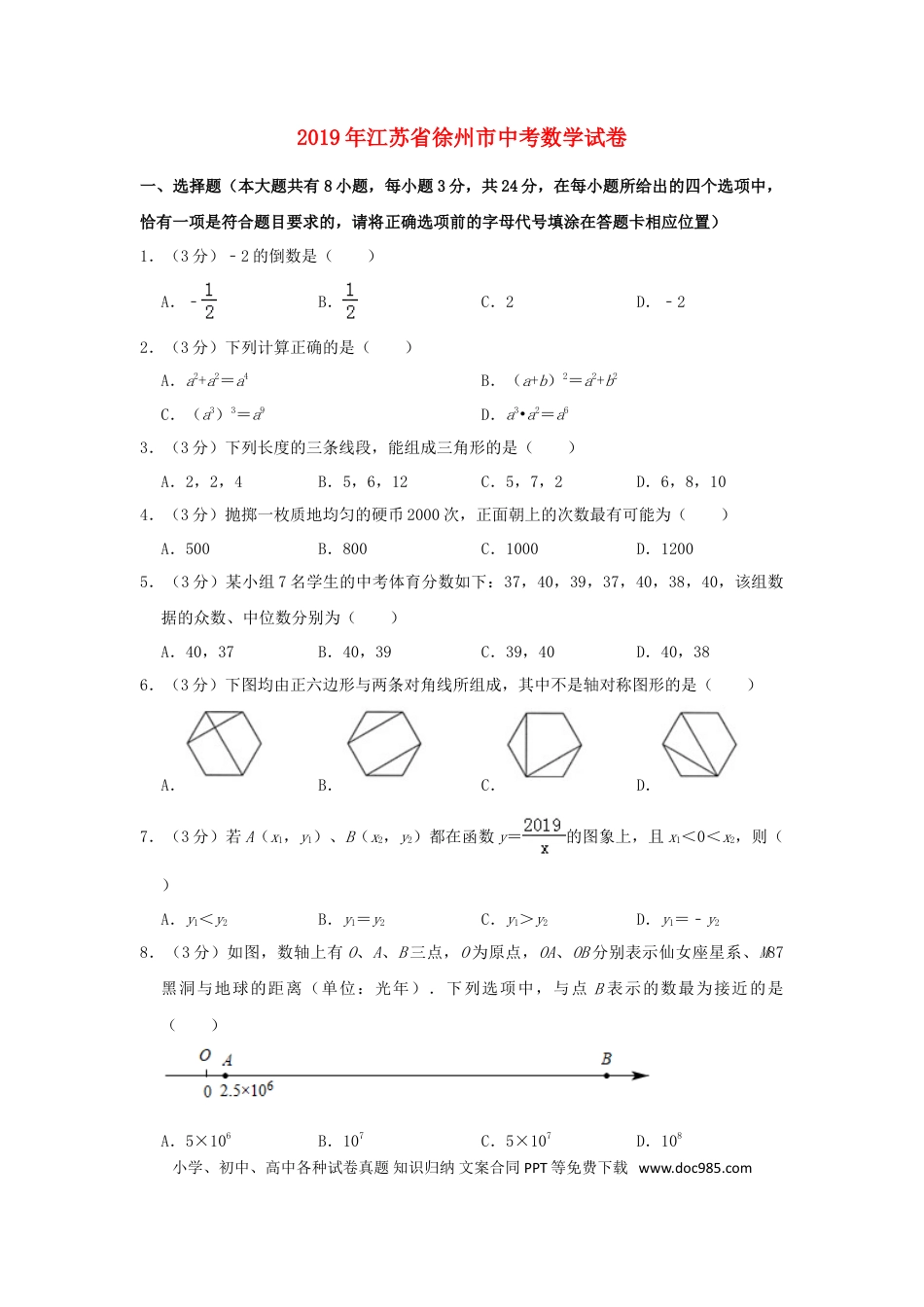 【中考历年真题】江苏省徐州市2019年中考数学真题试题（含解析）.doc