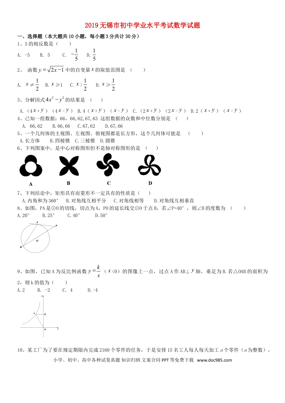 【中考历年真题】江苏省无锡市2019年中考数学真题试题.doc