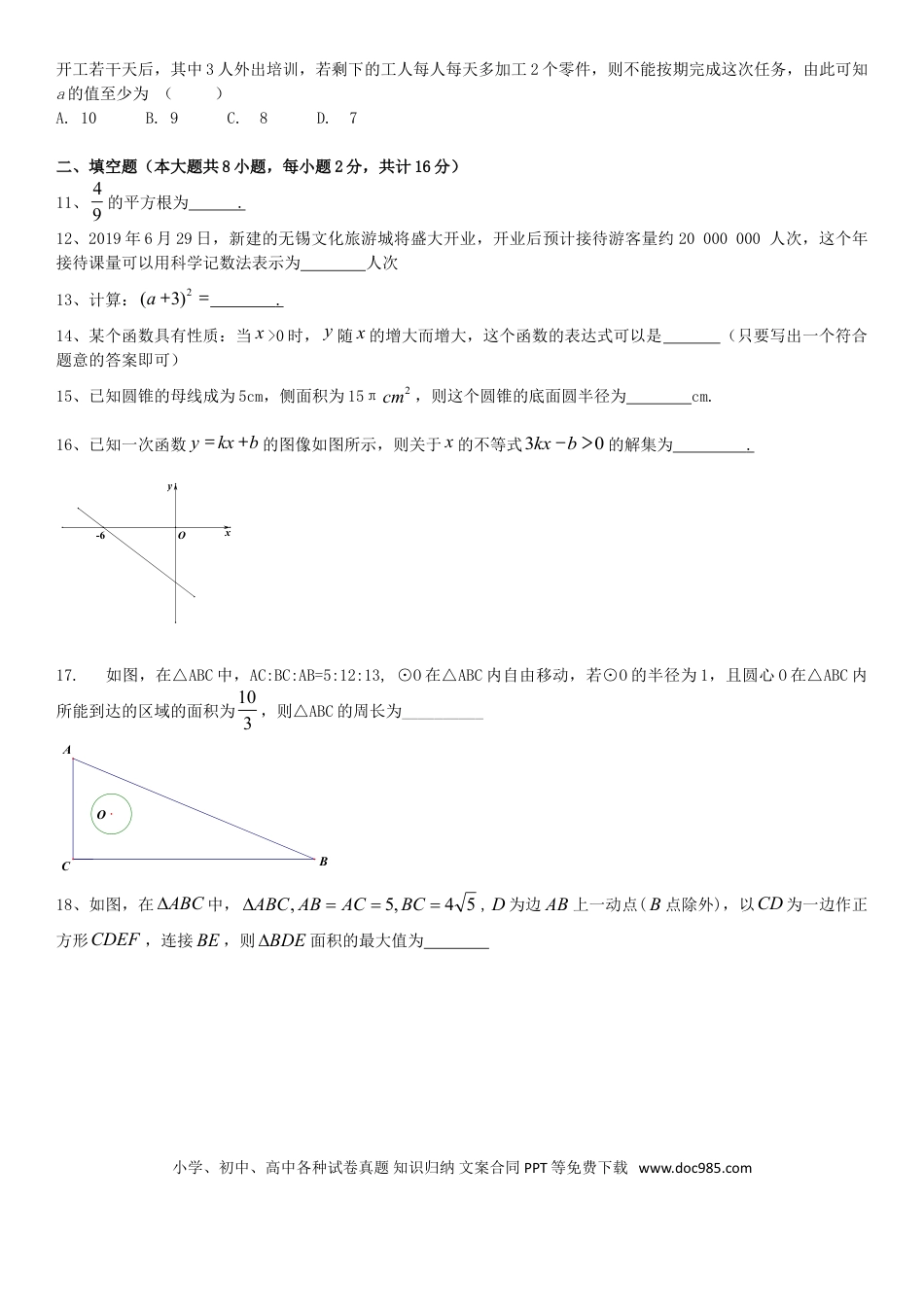 【中考历年真题】江苏省无锡市2019年中考数学真题试题.doc