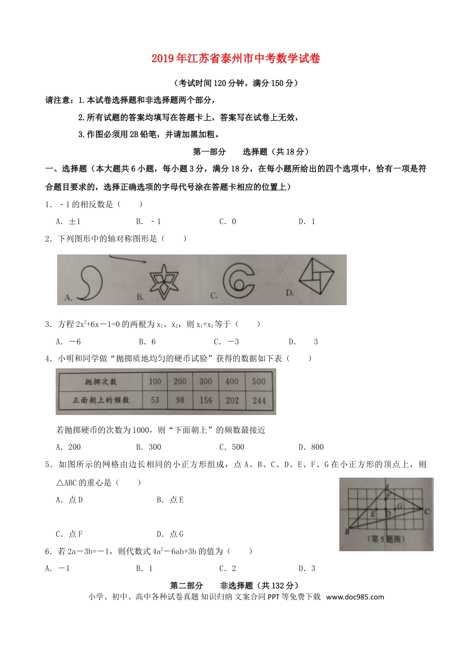 【中考历年真题】江苏省泰州市2019年中考数学真题试题.doc