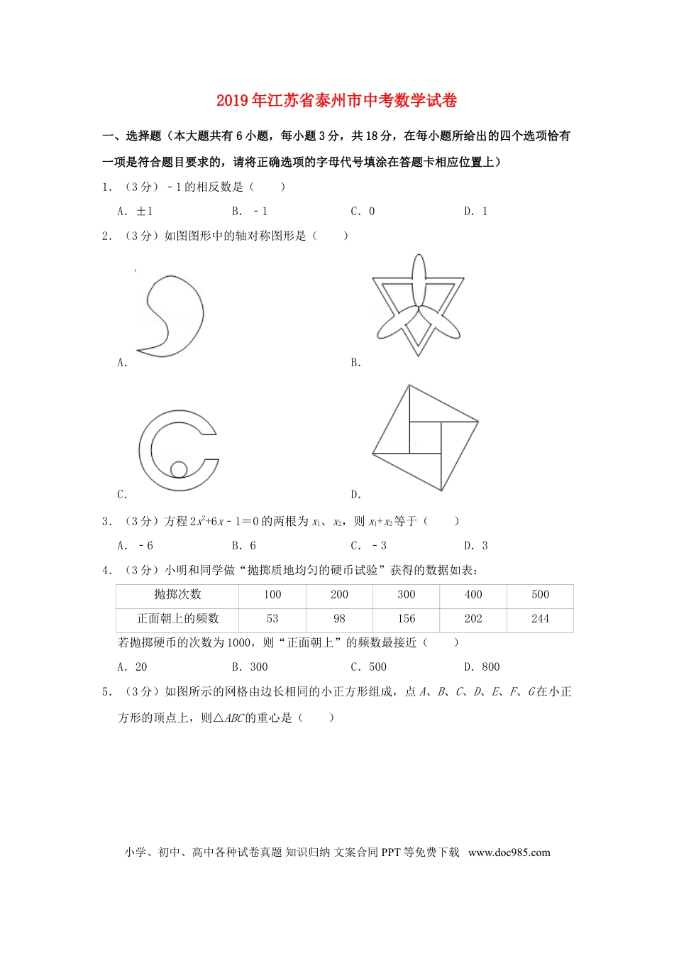 【中考历年真题】江苏省泰州市2019年中考数学真题试题（含解析）.doc