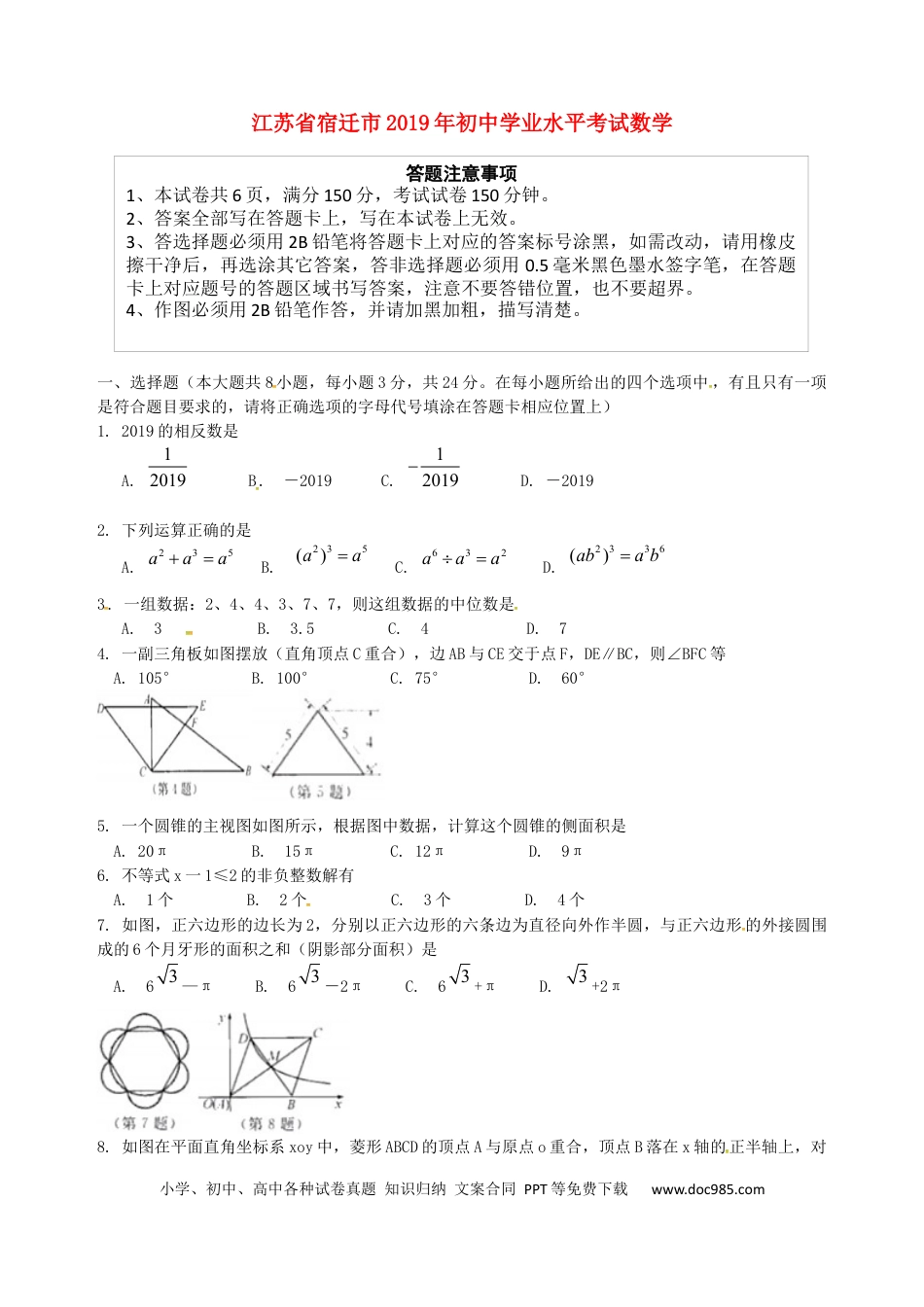 【中考历年真题】江苏省宿迁市2019年中考数学真题试题.docx